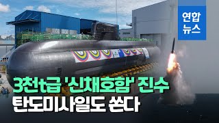 SLBM 탑재 3천t급 '신채호함' 공개…더 크고 잠항 기간 늘어 / 연합뉴스 (Yonhapnews)