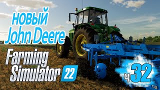 Сорнячелло наступает! Новый трактор - ч32 Farming Simulator 22