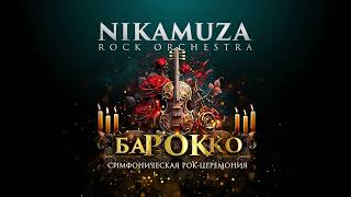 Nikamuza - Барокко '2023 (Трейлер #2)
