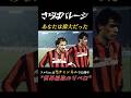 さよならバレージ あなたはディフェンダーの神だった ACミラン イタリア代表 #サッカー #shorts