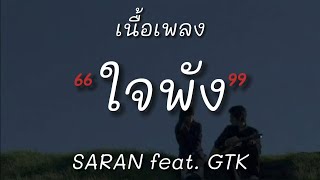 SARAN - ใจพัง feat. GTK (เนื้อเพลง)