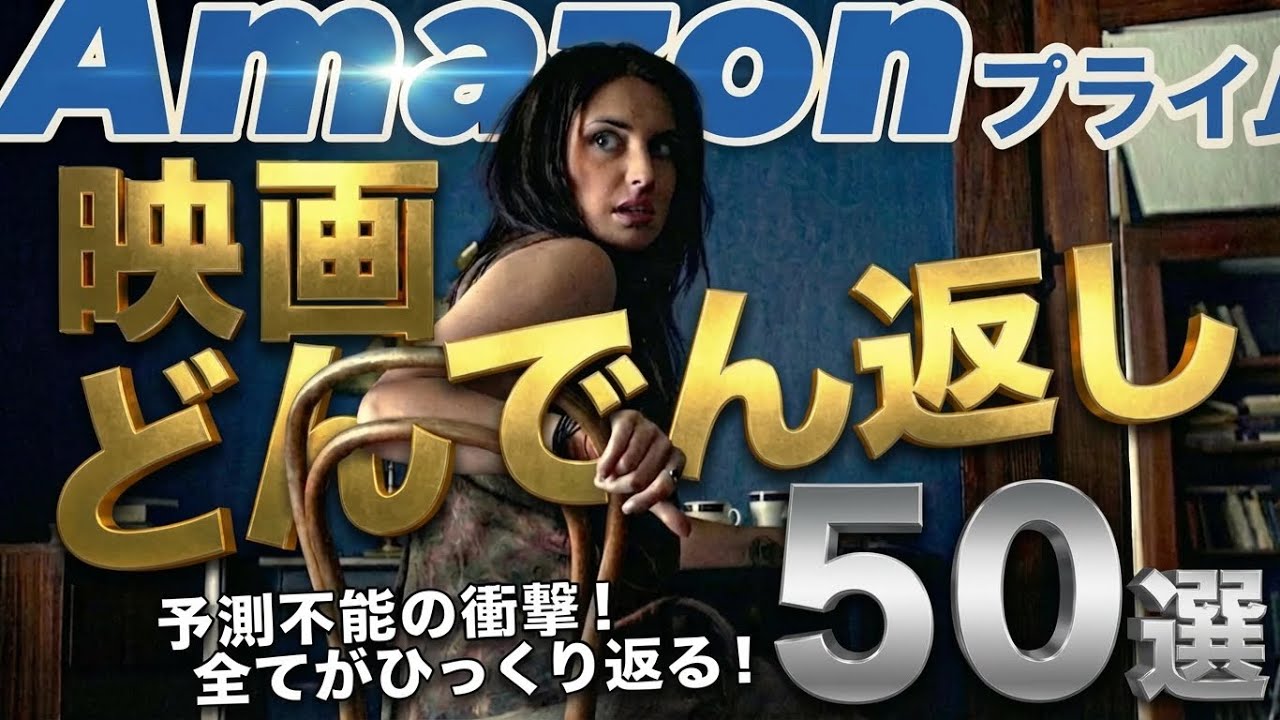 2025年12月時点【Amazonプライム】で見れるどんでん返し【見放題】映画50選!