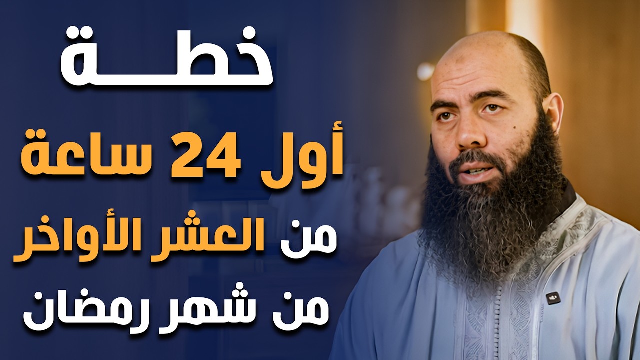 لا تدخل العشر الأواخر قبل مشاهدة هذا المقطع ... خطة الطوارئ الرمضانية د . ياسين العمري