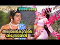 അലിമലർകാവിലെ തിരുനടയിൽ | Allimalar Kaavile Thirunadayil Video Song | Kannappanunni Movie Song