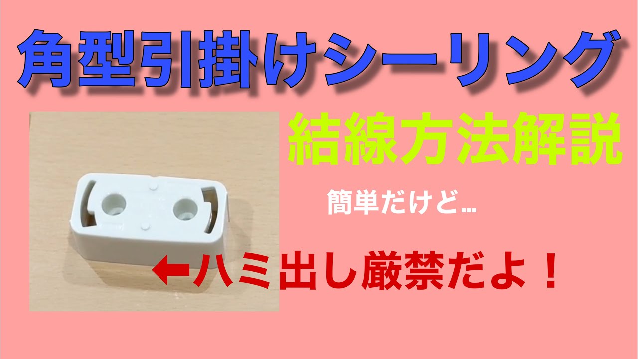 簡単です 角型引掛けシーリング 結線方法解説 第二種電気工事士 第一種電気工事士 技能試験対策 Youtube