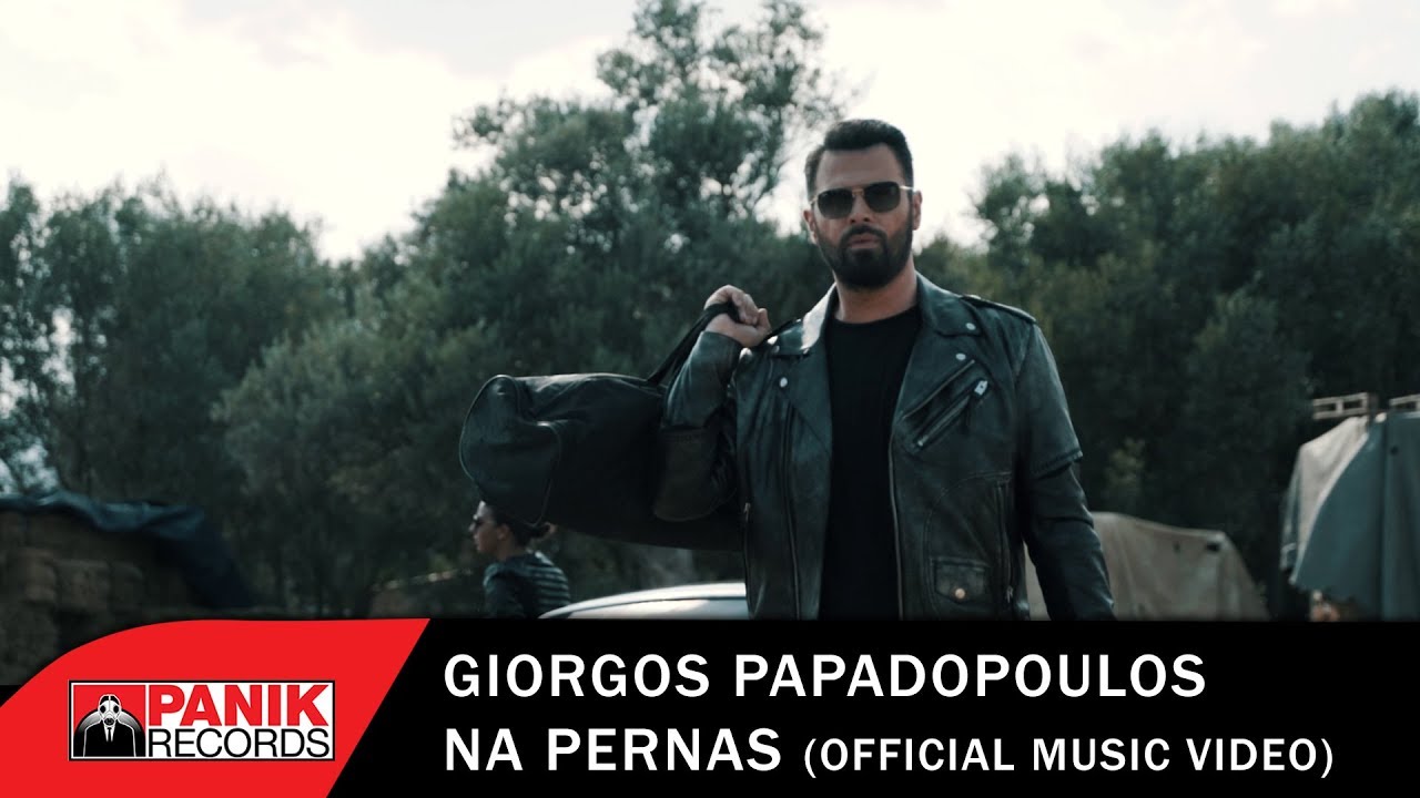 在 YouTube 上观看 Γιώργος Παπαδόπουλος - Να Περνάς - Official Music Video 在 YouTube 上观看 Γιώργος Παπαδόπουλος - Να Περνάς - Official Music Video