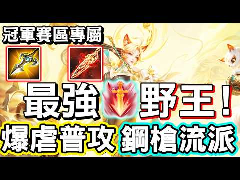 【傳說對決】👑當前版本他就是打野最強的王者！隨手就是亂虐普攻類型英雄！職業選手的鋼鐵長槍流派，冠軍賽區的真正關鍵🧨【Lobo】Arena of Valor 刀鋒寶貝
