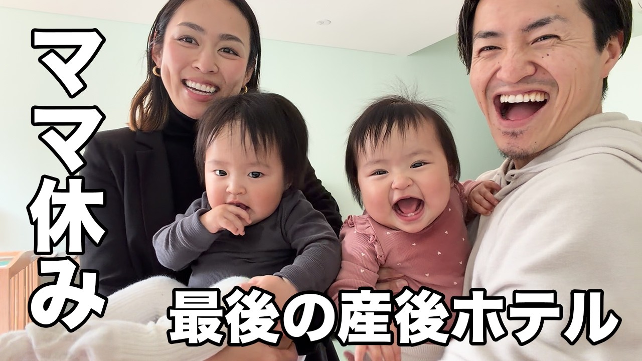 【ご褒美】全国ママ必見!! 最高のホテル泊（産後ホテル）