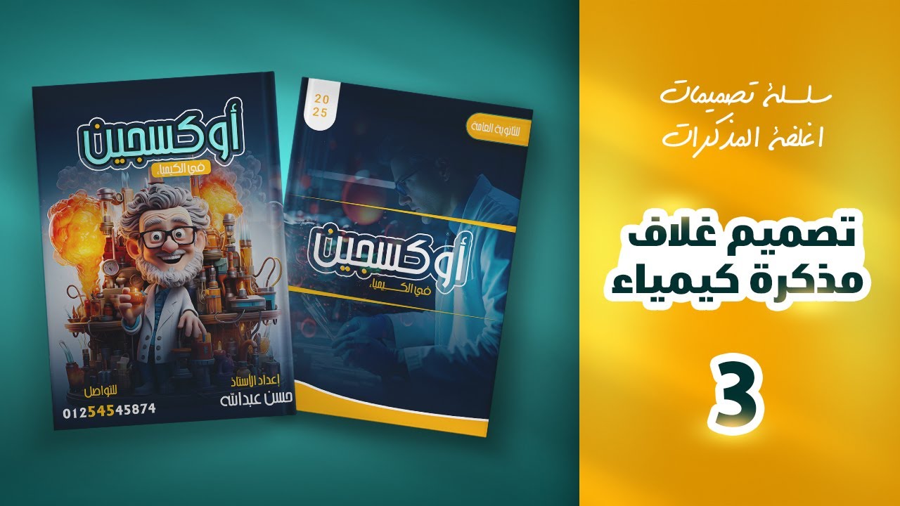 تصميم غلاف كتاب كيمياء احترافي 📚😵| وهنتعلم شوية تركات في الفيديو  | 🫣