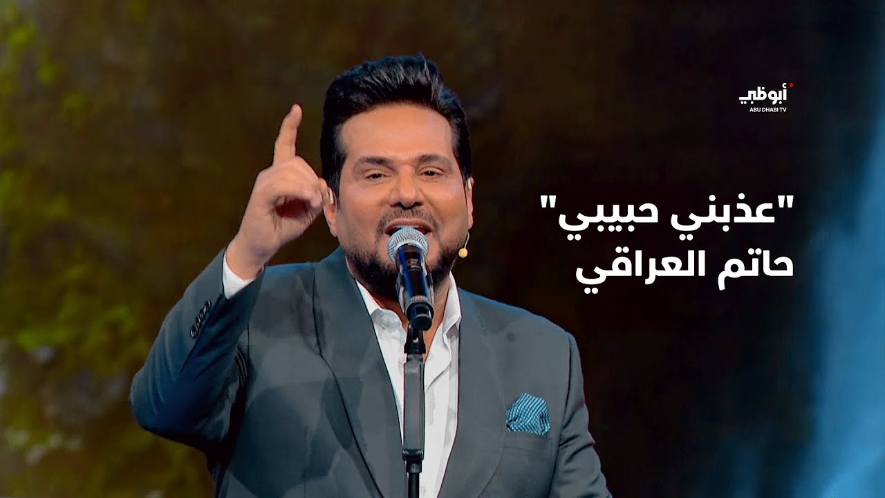 عذبني حبيبي - حاتم العراقي بأداء رائع في برنامج 