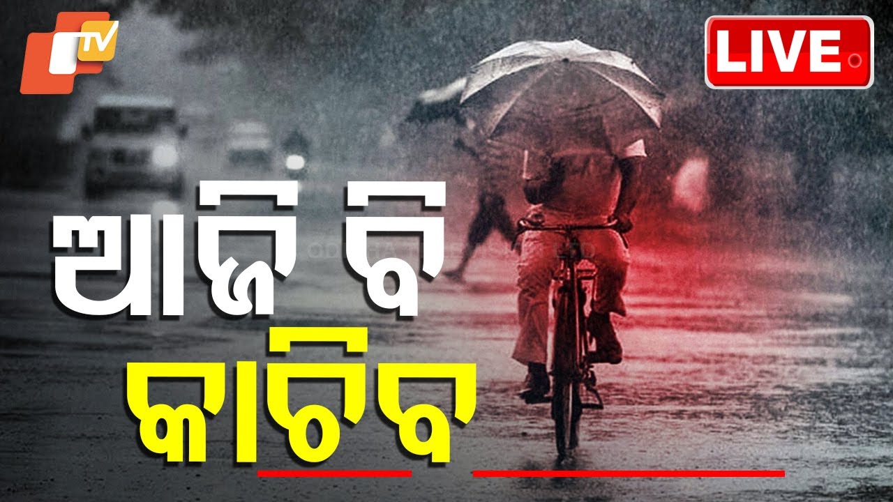 ????Live | ଆଜି ବି କାଚିବ | Heavy rainfall to lash Odisha IMD issues warning