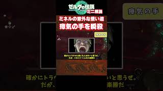 【ティアキン】ミネルゴーレムの使い方！瘴気の手の瞬殺方法【ゼルダの伝説　ティアーズオブザキングダム】