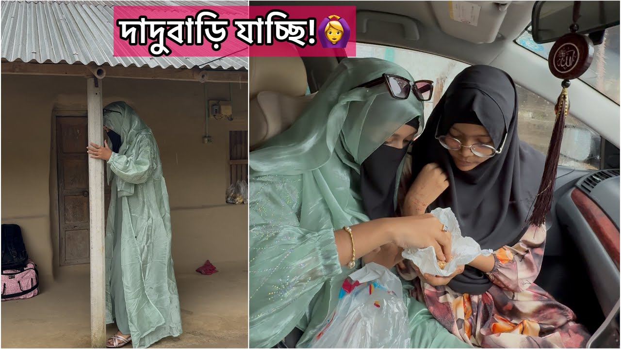 পরিবারের সবাই মিলে গ্রামের বাড়িতে যাচ্ছি!💁‍♀️