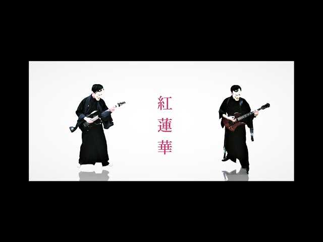 I LiSA 紅蓮華ポスター 紅蓮華 - song and lyrics by LiSA | Spotify