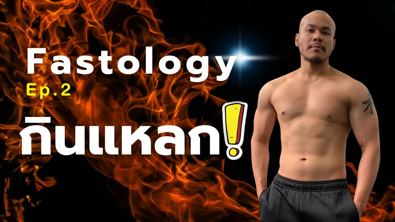 กินได้ทุกอย่าง แต่หุ่นดี! (Fastology Ep.2) - “อดอาหารล้านคุณค่า“