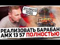 РЕАЛИЗОВАТЬ БАРАБАН AMX 13 57 ПОЛНОСТЬЮ ● Лучшие Моменты с Челлендж-Стримов Джова