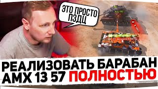 РЕАЛИЗОВАТЬ БАРАБАН AMX 13 57 ПОЛНОСТЬЮ ● Лучшие Моменты с Челлендж-Стримов Джова