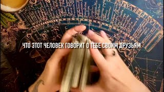 Что этот человек говорит о тебе своим друзья🔮🔥⁉️🗣️👥🕯️💫