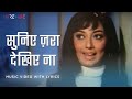 Suniye Zara Dekhiye Na (Lyric Video) - Lata Mangeshkar | Sunil, Feroz, Sadhana | Geeta Mera Naam