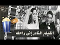 الفيلم النادر اني راحلة 1955 بطولة رشدي اباظة وعماد حمدي ومديحة يسري 