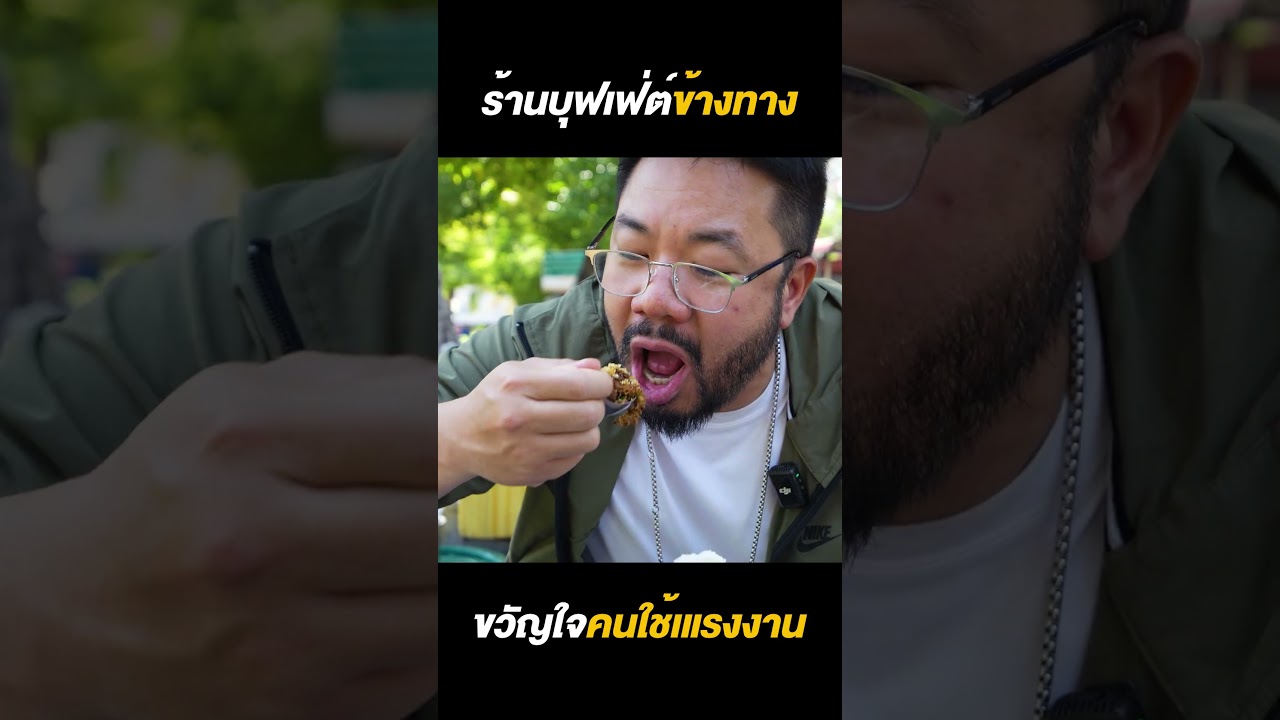 แซ่บไม่อั้น! กินบุฟเฟต์ข้างทางราคาประหยัดขวัญใจแรงงาน