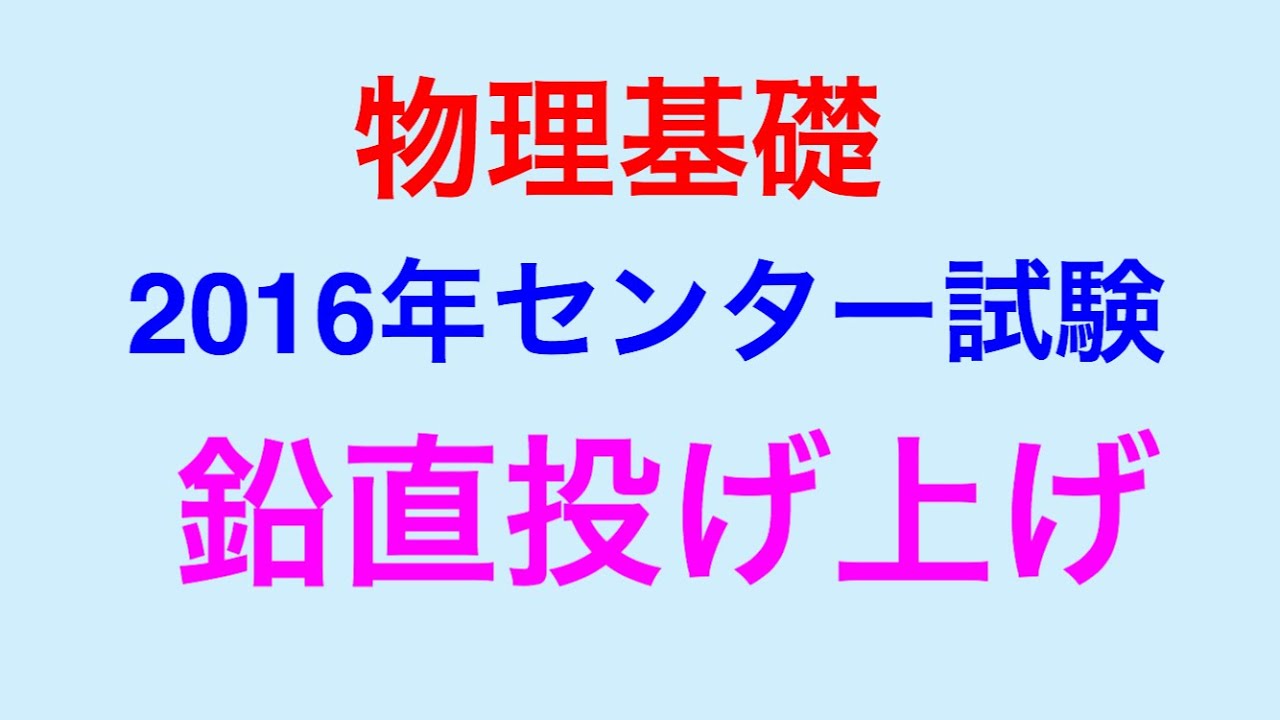 物理問題の解き方297【物理基礎 力学】2016年センター試験 鉛直投げ上げの問題を解説します！