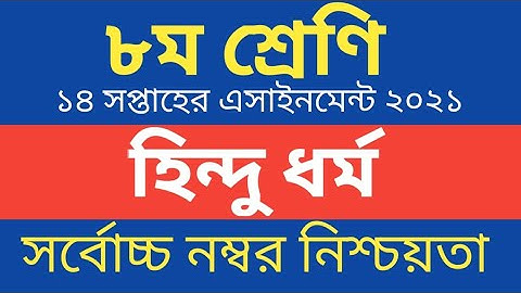 class 8 Hindu Dormo 14th Week Assignment Answer || class 8 hindu religion 14th week hindu dormo