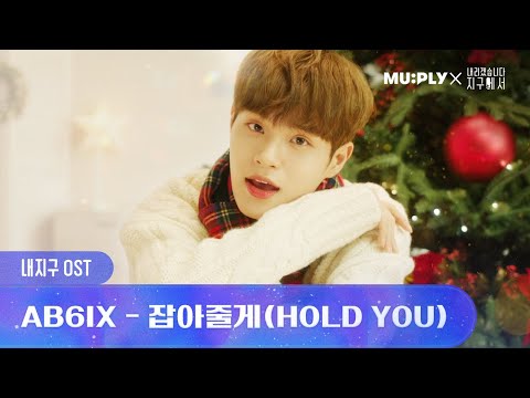 Hold you (잡아줄게)