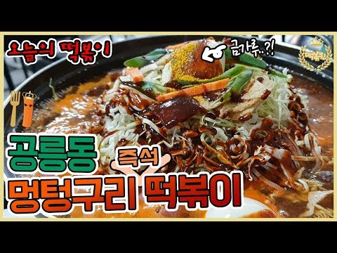 멍텅구리즉석떡볶이 공릉점