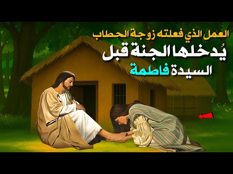 العمل الذي أدخل زوجة الحط اب الجنة قبل السيدة فاطمة قصة إسلامية مؤثرة قصص الأنبياء
