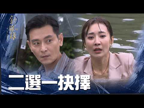 依玲心碎發動生死考驗！拽玉嫻跳河測試嘉誠真心 親眼見證水下先救誰｜針線緣 EP46 精華回顧