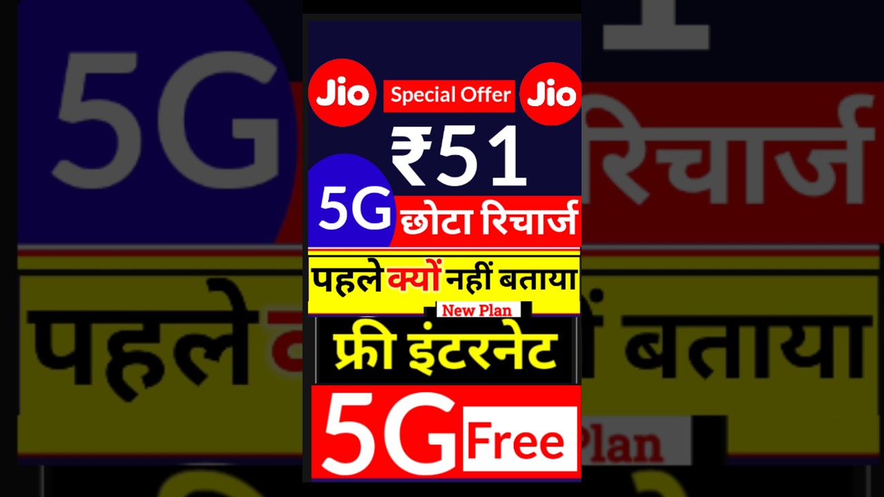 Jio 5G Free, जिओ फ्री इंटरनेट सिर्फ ₹51 रु में, Jio New Recharge Plans
