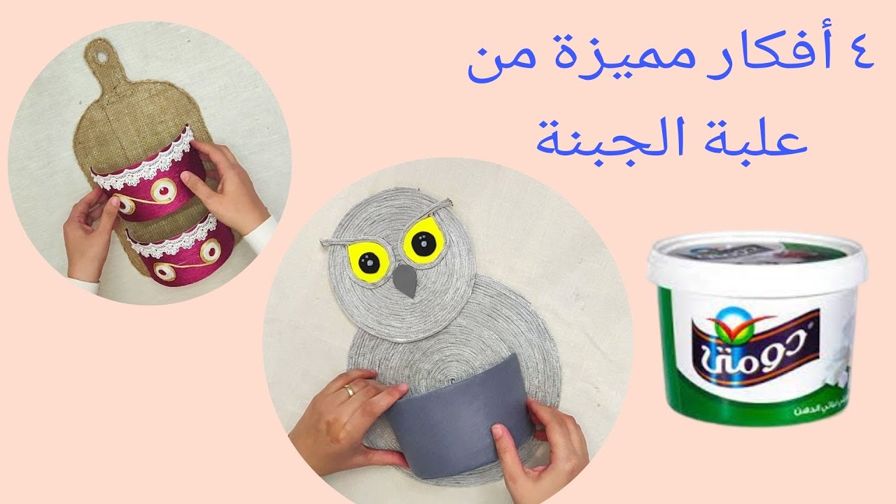 عندك أى علبة بلاستيك او علبة جبنة 😍 يبقى شوفي الفيديو ده روعة❤️ أفكار من علب البلاستيك 🤩 إعادة تدوير