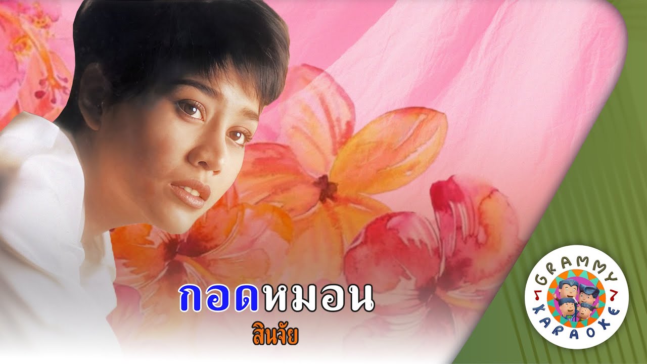 คาราโอเกะ กอดหมอน (Kord-Morn) - สินจัย หงษ์ไทย [ Original Karaoke ]