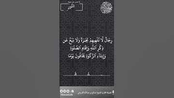 ماتيسر من سورة النور | فضيلة القارئ الشيخ / صالح بن عبدالله القريشي