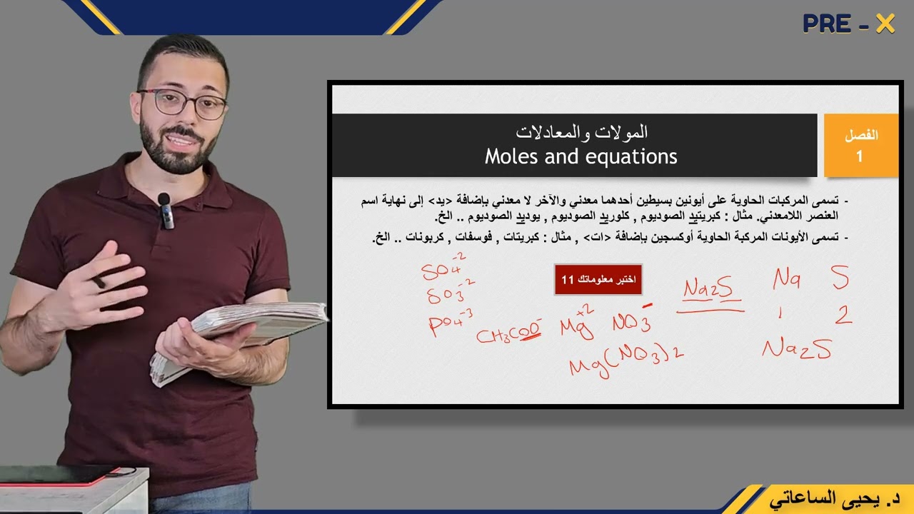 الفصل الأول - الفيديو 6: كيمياء السنة التحضيرية مع د. يحيى الساعاتي