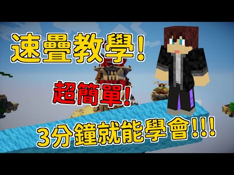 速疊教學!!! 3分鐘內就學會了!!! 讓你成為麥塊【最速傳說😂】!!! 【教學系列】EP. 18