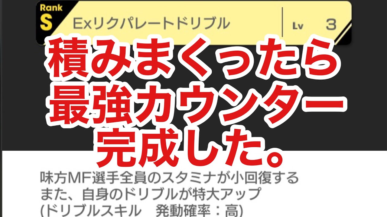 サカつくrtw リクパレードドリブルを積みまくった結果がヤバかった Youtube