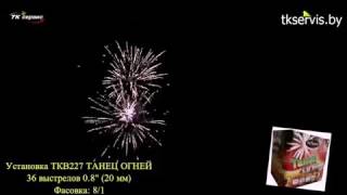 TKB227 ТАНЕЦ ОГНЕЙ