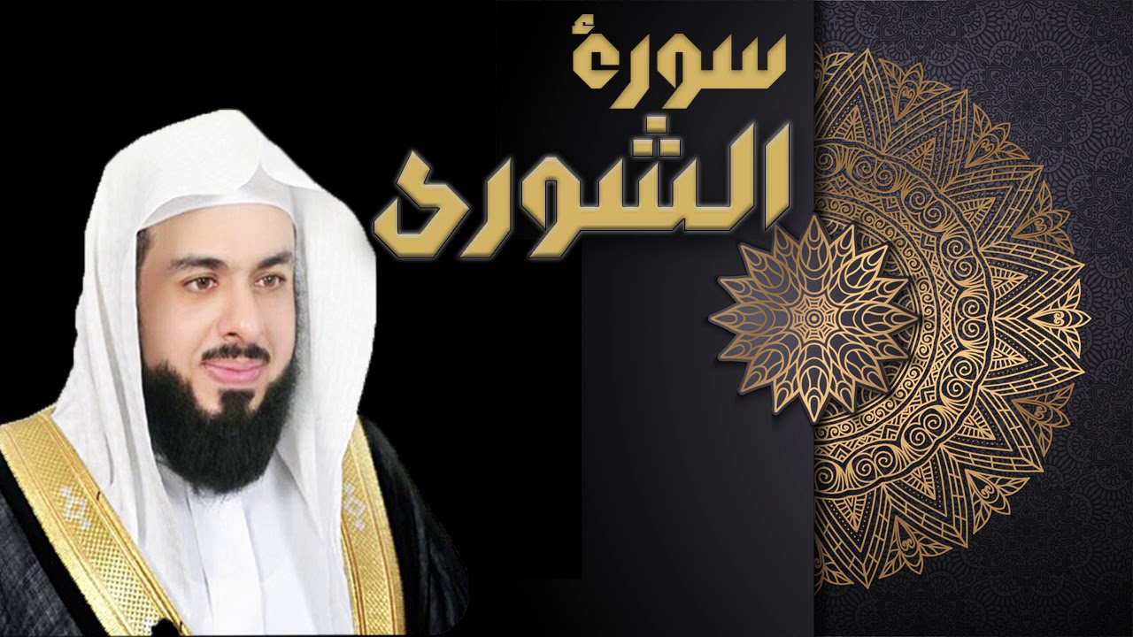 سورة الشورى - الشيخ خالد الجليل