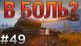 :  ?  49.     World of Tanks [Lekpz M 41 90mm GF]