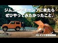 旧型ジムニーソロキャンプ「テント設営を撮る」 Solo camp with old type Jimny JA11【Gyueen Tokugawa's VIDEOBLOG】Log #003