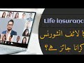 کیا لائف انشورنس   کرانا جائز ہے