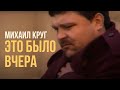 Михаил Круг Это было вчера Видеоклип 1996 Русский Шансон 