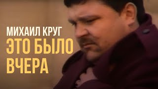 Михаил Круг - Это было вчера (Лучшие песни)