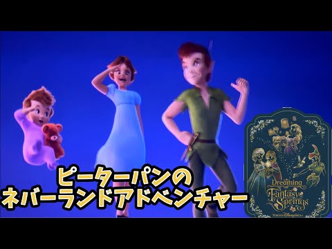 FS スニーク】ピーターパンのネバーランドアドベンチャー