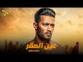 فيلم الاكشن و المغامرة فيلم عين الصقر بطولة محمد رمضان 