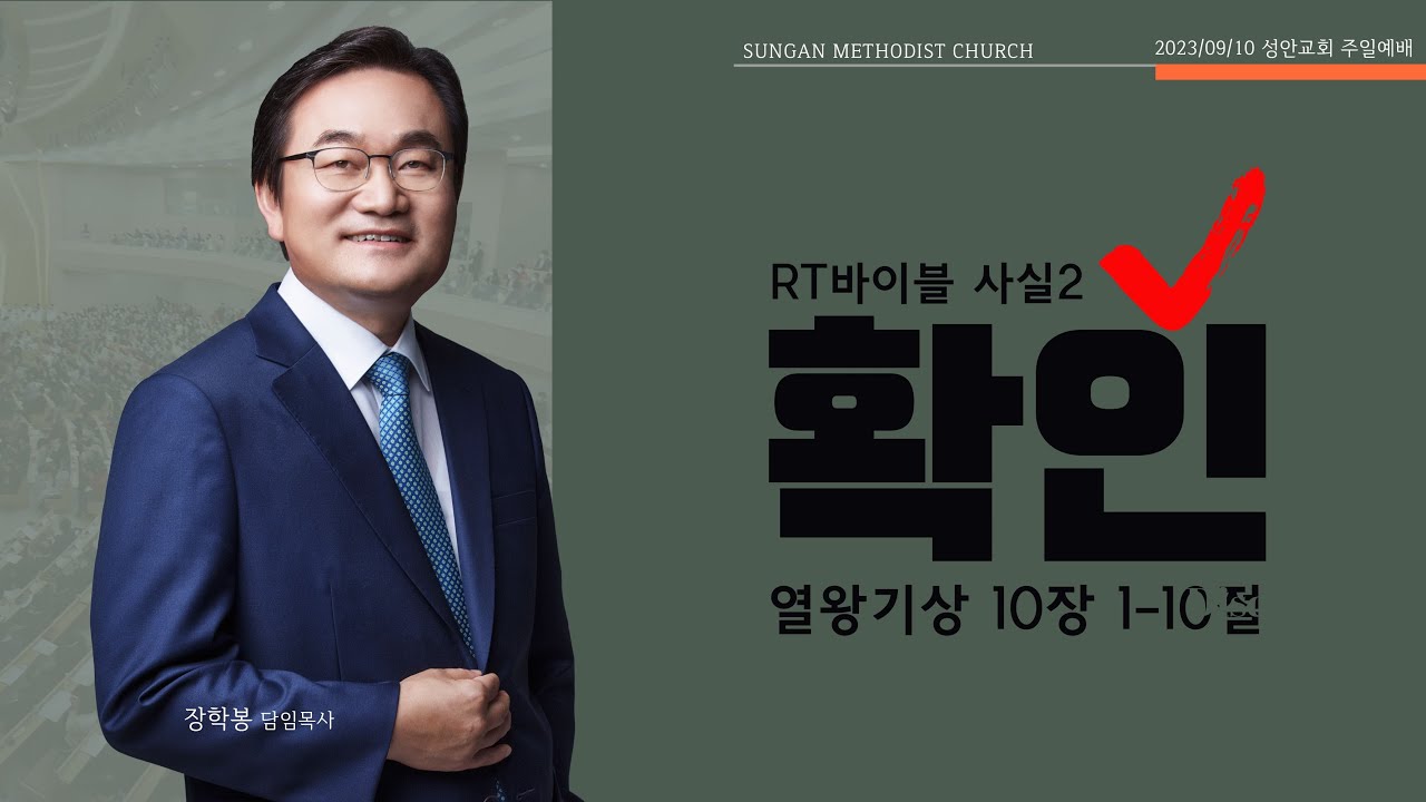 하남 미사지구 성안교회 2부 온라인 예배 [확인] 열왕기상 10장 1~10절 (230910)