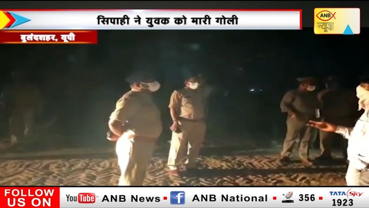 बुलंदशहर में पुलिस सिपाही ने युवक को मारी गोली | ANB NEWS