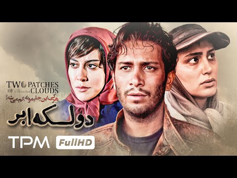 فیلم جدید درام دو لکه ابر با بازی آشا محرابی و نیما رییسی Two Patches Of Clouds Movie